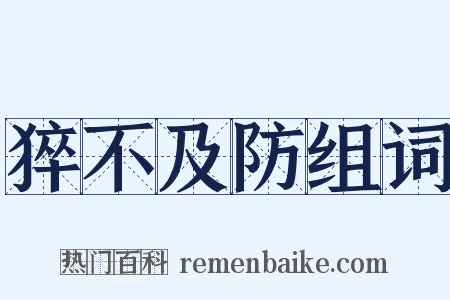 猝不及防组词是什么意思的图片
